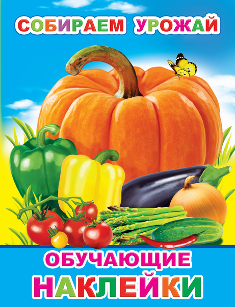 Изображение товара Развивающая книга Леда Книжка с картинками. Собираем урожай. 51 наклейка