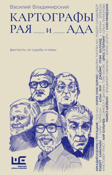 Изображение товара Книга АСТ Картографы рая и ада (Владимирский Василий 9785171796594)