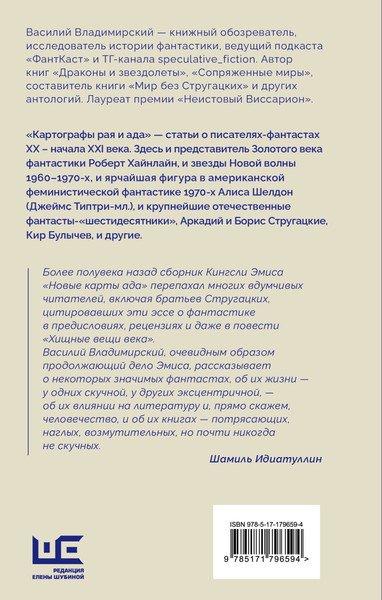 Изображение товара Книга АСТ Картографы рая и ада (Владимирский Василий 9785171796594)