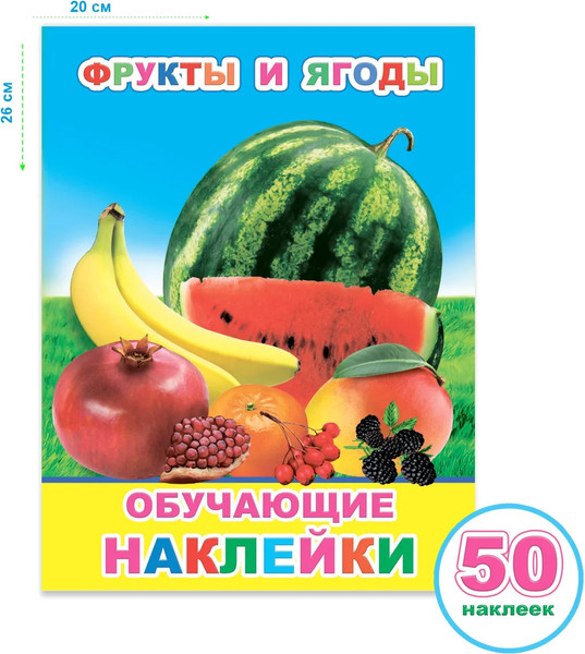 Изображение товара Развивающая книга Леда Книжка с картинками. Фрукты и ягоды. 51 наклейка, мягкая обложка