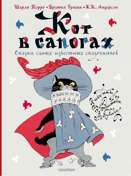 Изображение товара Книга АСТ Кот в сапогах. Сказки самых известных сказочников (Перро Шарль и др.)