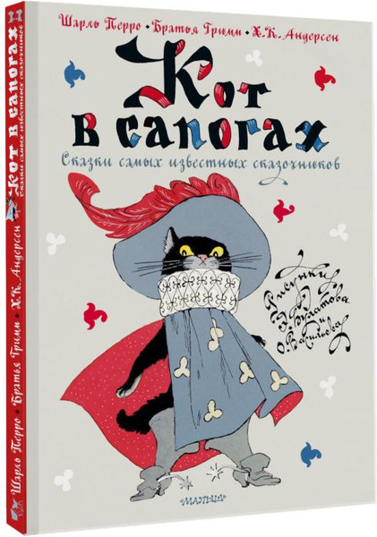 Изображение товара Книга АСТ Кот в сапогах. Сказки самых известных сказочников (Перро Шарль и др.)