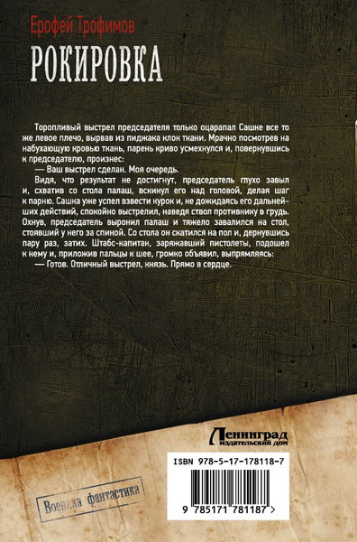 Изображение товара Книга АСТ Рокировка, твердая обложка (Трофимов Ерофей)