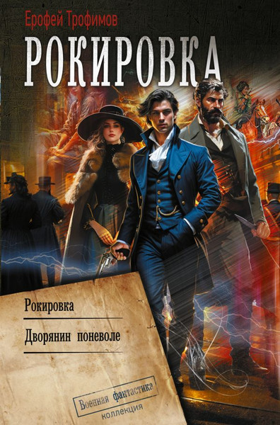 Изображение товара Книга АСТ Рокировка, твердая обложка (Трофимов Ерофей)