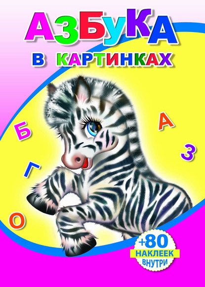 Изображение товара Развивающая книга Леда Книжка с наклейками. Азбука в картинках. 80 наклеек