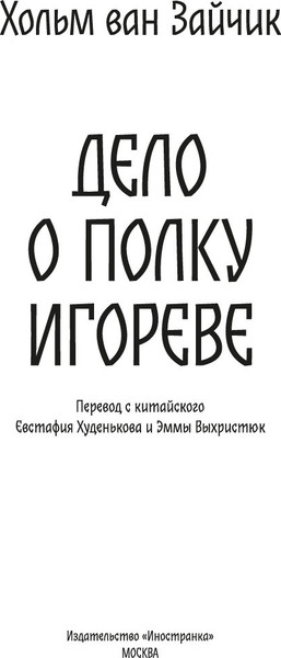 Изображение товара Книга Иностранка Дело о полку Игореве, твердая обложка (Зайчик Хольм ван)