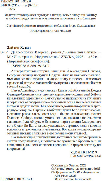 Изображение товара Книга Иностранка Дело о полку Игореве, твердая обложка (Зайчик Хольм ван)