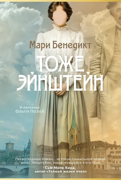 Художественная книга Азбука Тоже Эйнштейн (Бенедикт М. 9785389297951) — фото 3