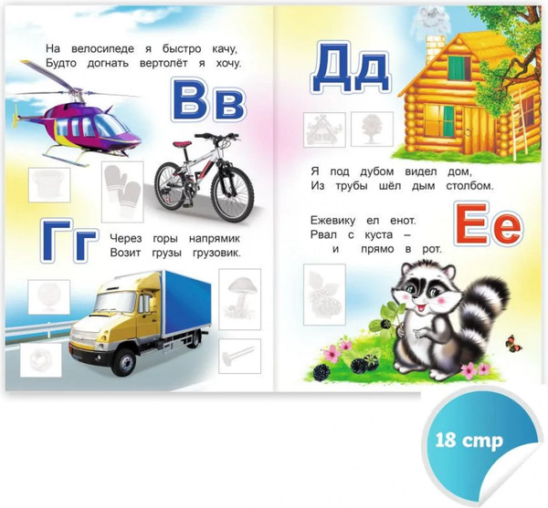 Изображение товара Развивающая книга Леда Книжка с наклейками. Азбука для мальчиков. 80 наклеек