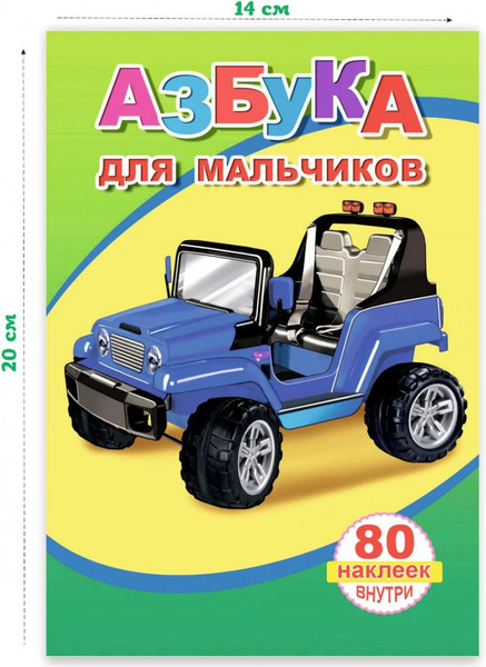 Изображение товара Развивающая книга Леда Книжка с наклейками. Азбука для мальчиков. 80 наклеек