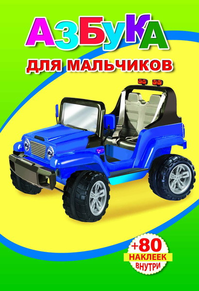 Изображение товара Развивающая книга Леда Книжка с наклейками. Азбука для мальчиков. 80 наклеек