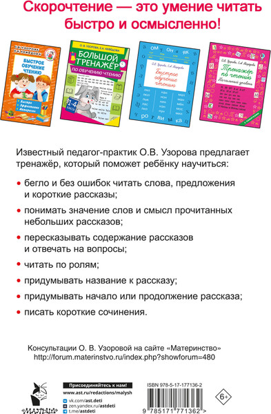 Изображение товара Учебное пособие АСТ Тренажер по скорочтению (Узорова О. 9785171771362)