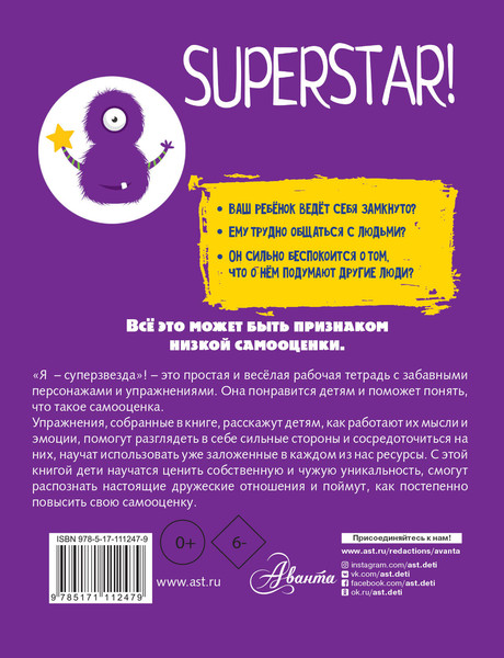 Изображение товара Книга АСТ Я суперзвезда! Тренируй самооценку (О'Нил П. 9785171112479)