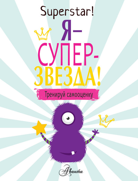 Изображение товара Книга АСТ Я суперзвезда! Тренируй самооценку (О'Нил П. 9785171112479)