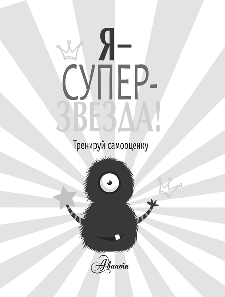 Изображение товара Книга АСТ Я суперзвезда! Тренируй самооценку (О'Нил П. 9785171112479)