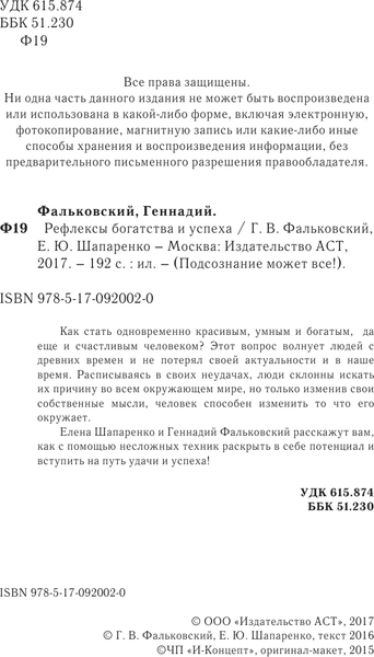 Изображение товара Книга АСТ Рефлексы богатства и успеха (Фальковский Г., Шапаренко Е. 9785170920020)