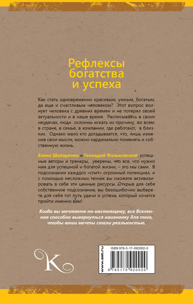 Изображение товара Книга АСТ Рефлексы богатства и успеха (Фальковский Г., Шапаренко Е. 9785170920020)