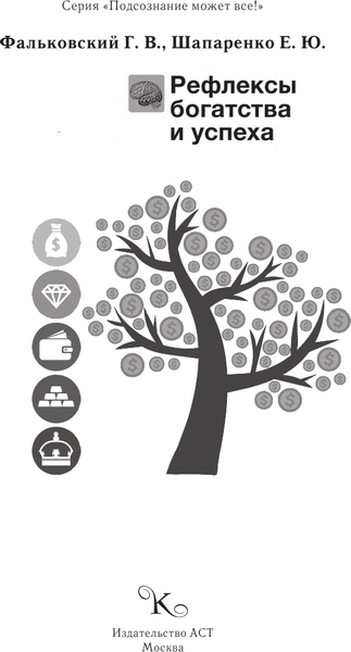 Изображение товара Книга АСТ Рефлексы богатства и успеха (Фальковский Г., Шапаренко Е. 9785170920020)
