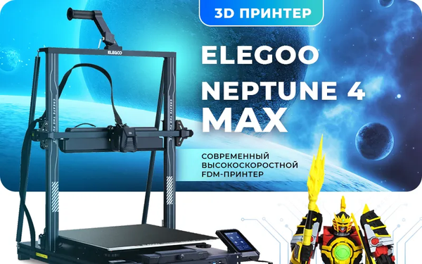 Изображение товара 3D-принтер Elegoo Neptune 4 Max / 50.201.014300