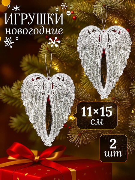 Изображение товара Набор елочных игрушек Elan Gallery Крылья / 970172 (2шт, белый/серебристый)
