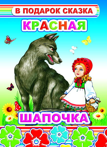 Изображение товара Книга Леда В подарок сказка. Красная шапочка, твердая обложка