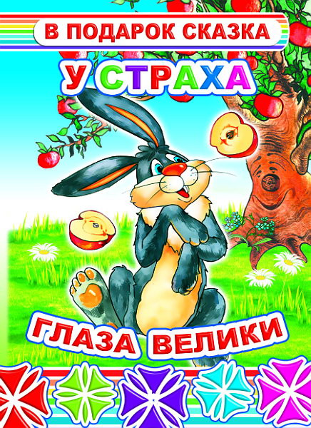 Изображение товара Книга Леда В подарок сказка. У страха глаза велики, твердая обложка