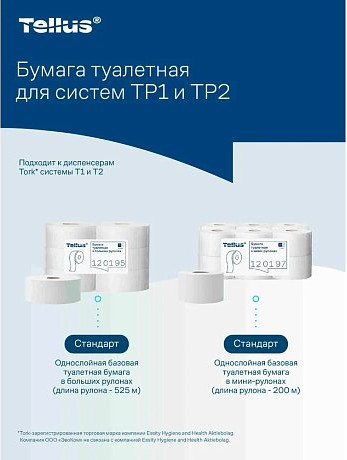 Изображение товара Туалетная бумага Tellus В больших рулонах 1 слой / 120195