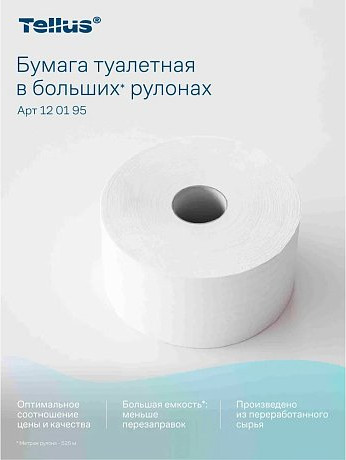 Изображение товара Туалетная бумага Tellus В больших рулонах 1 слой / 120195