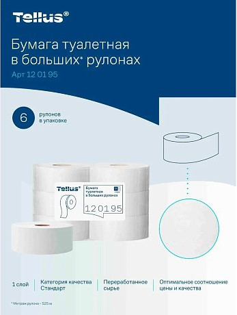 Изображение товара Туалетная бумага Tellus В больших рулонах 1 слой / 120195