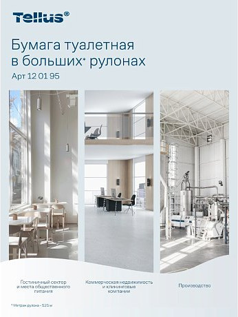 Изображение товара Туалетная бумага Tellus В больших рулонах 1 слой / 120195
