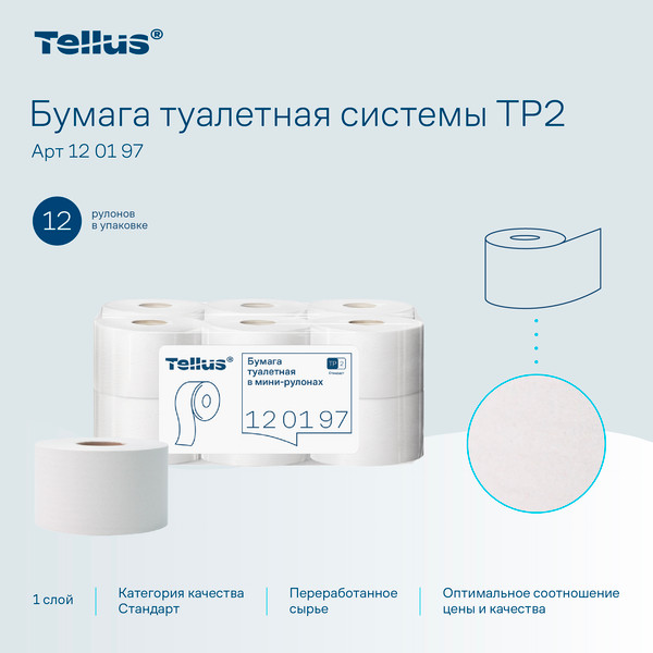 Изображение товара Туалетная бумага Tellus В мини-рулонах 1 слой / 120197