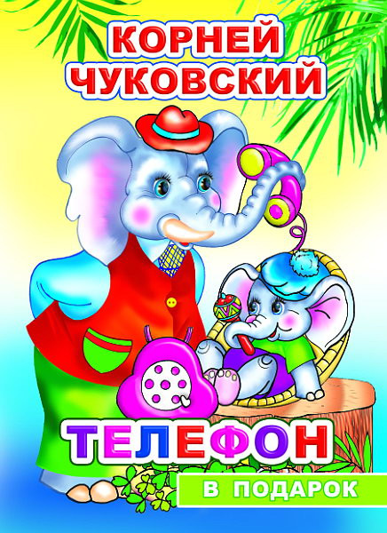 Изображение товара Книга Леда В подарок сказка. Телефон, твердая обложка (Чуковский Корней)