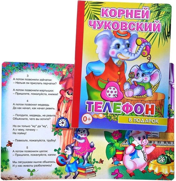 Изображение товара Книга Леда В подарок сказка. Телефон, твердая обложка (Чуковский Корней)