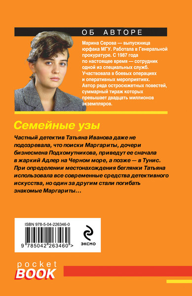 Изображение товара Книга Эксмо Семейные узы, мягкая обложка (Серова Марина)