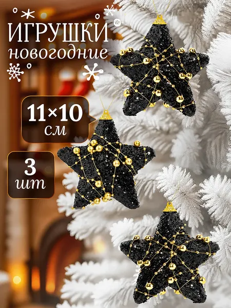 Изображение товара Набор елочных игрушек Elan Gallery Звезда / 970158 (3шт)