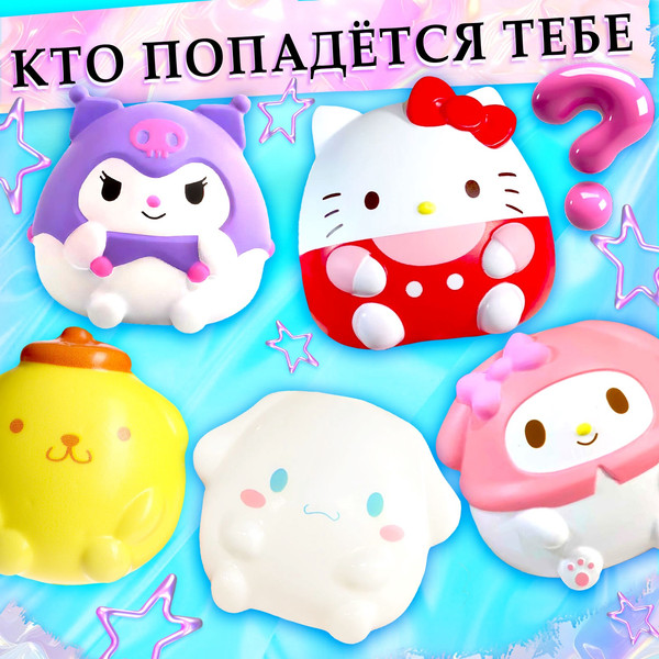 Изображение товара Игрушка-сюрприз Happy Valley Мяк-жмяк: Классные друзья / 10607375