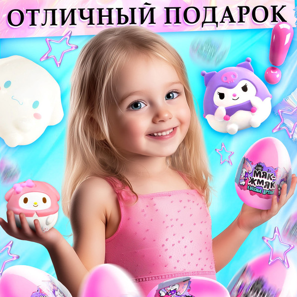 Изображение товара Игрушка-сюрприз Happy Valley Мяк-жмяк: Классные друзья / 10607375