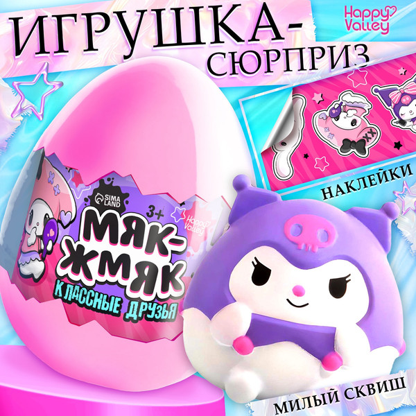 Изображение товара Игрушка-сюрприз Happy Valley Мяк-жмяк: Классные друзья / 10607375