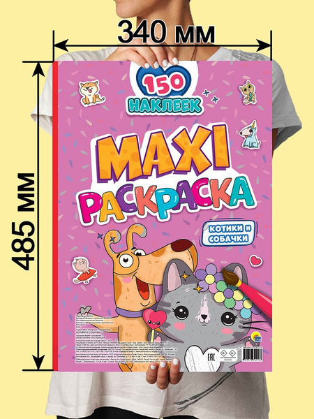 Изображение товара Раскраска Проф-Пресс Макси. Котики и собачки. С наклейками, твердая обложка
