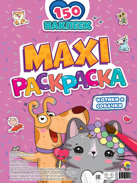 Изображение товара Раскраска Проф-Пресс Макси. Котики и собачки. С наклейками, твердая обложка