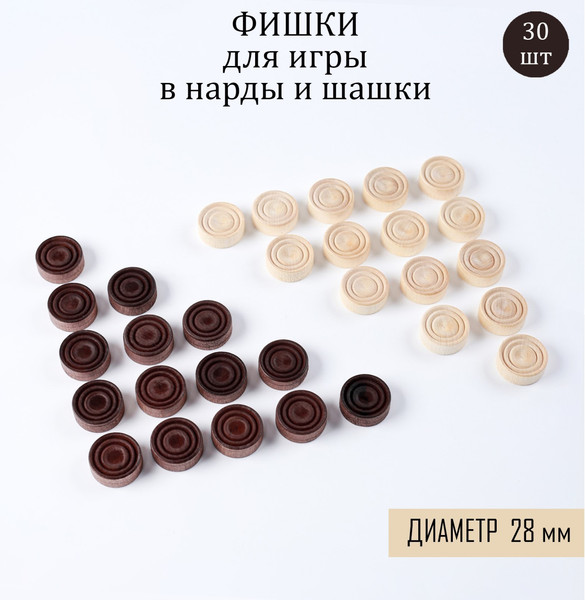 Изображение товара Набор фишек для настольной игры Время игры для нард и шашек / 7802379 (30шт)
