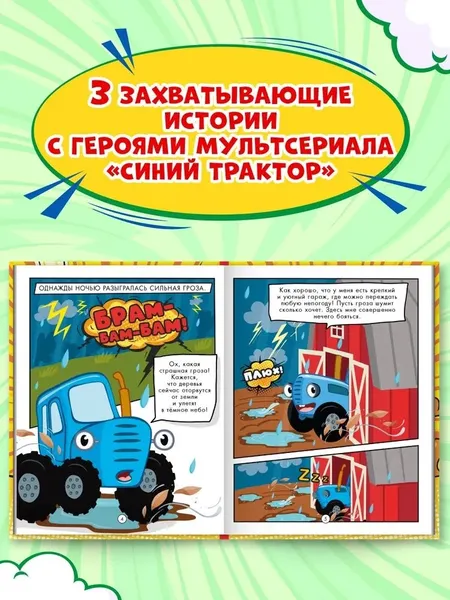 Изображение товара Комикс Проф-Пресс Веселые приключения Синего Трактора (9785378356386)