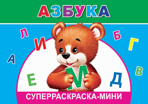 Изображение товара Раскраска Леда Веселая кисточка. Азбука, мягкая обложка