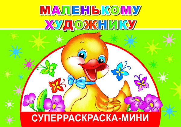 Изображение товара Раскраска Леда Веселая кисточка. Маленькому художнику, мягкая обложка