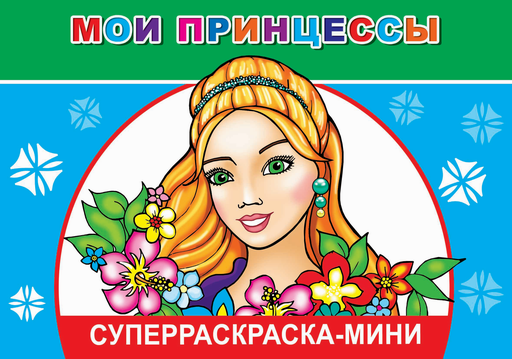 Изображение товара Раскраска Леда Веселая кисточка. Мои принцессы, мягкая обложка