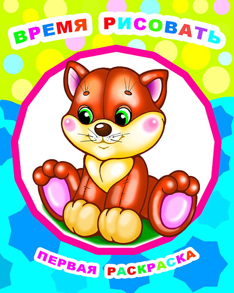 Изображение товара Раскраска Леда Звездочка. Время рисовать, мягкая обложка