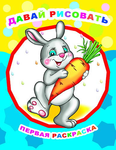 Изображение товара Раскраска Леда Звездочка. Давай рисовать, мягкая обложка