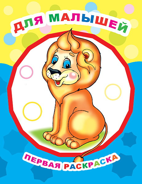 Изображение товара Раскраска Леда Звездочка. Для малышей, мягкая обложка