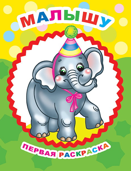 Изображение товара Раскраска Леда Звездочка. Малышу, мягкая обложка