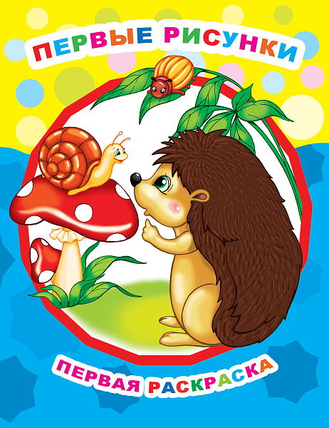 Изображение товара Раскраска Леда Звездочка. Первые рисунки, мягкая обложка